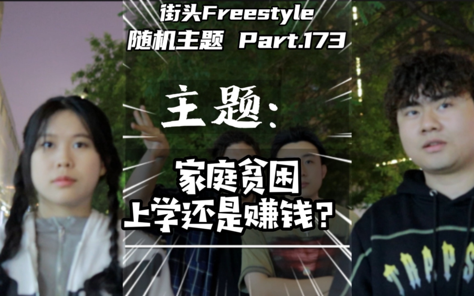 [图]“我生活在底层 只想着赚钱没时间想女人”街头Freestyle