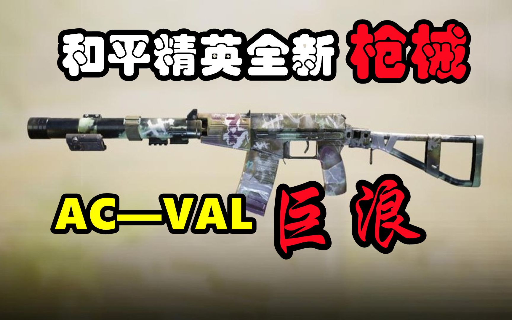 和平精英全新枪械,ac-val巨浪突击步枪!