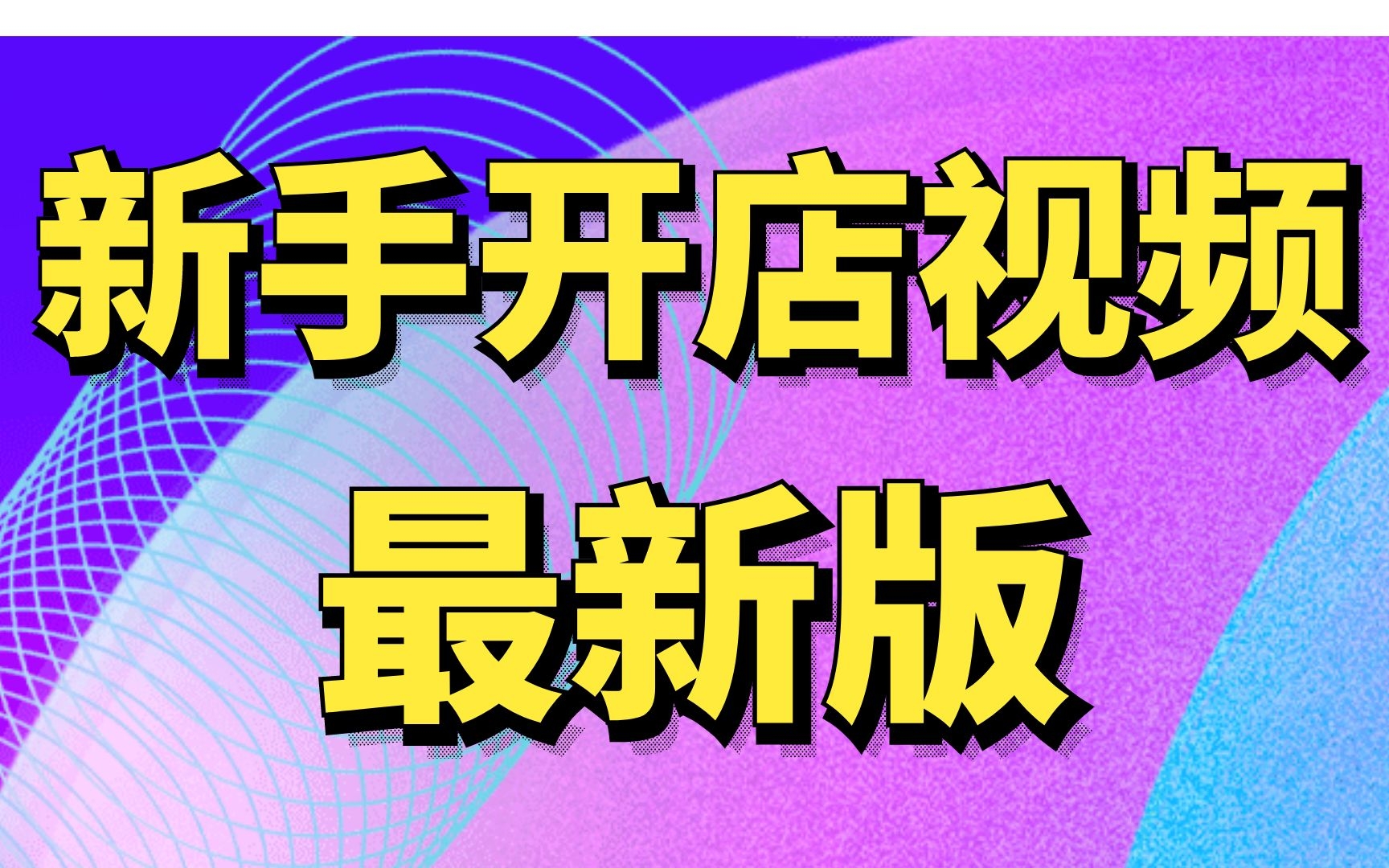 2022如何开农村淘宝网店,在淘宝开网店怎么操作,想在淘宝上开店怎样做怎么开始淘宝店铺装修开店教程哔哩哔哩bilibili