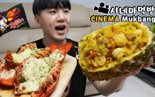 Tải video: 【Donam】 芝士龙虾+菠萝炒饭辣火鸡面