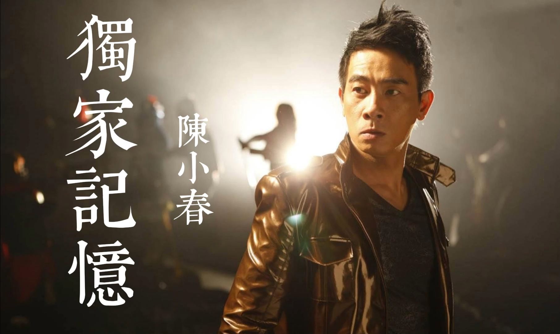 无损音质 陈小春《独家记忆》岁月催人变老 老歌如酒弥香12