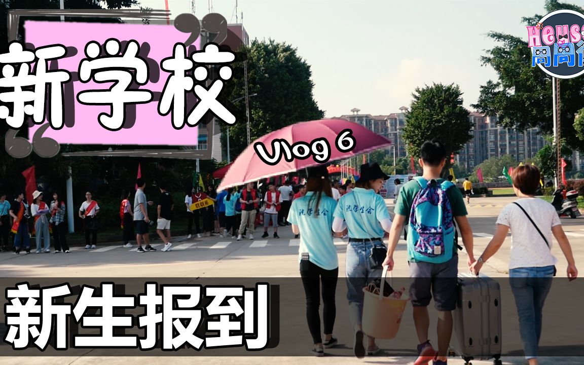 Vlog 6,我的新学校哔哩哔哩bilibili