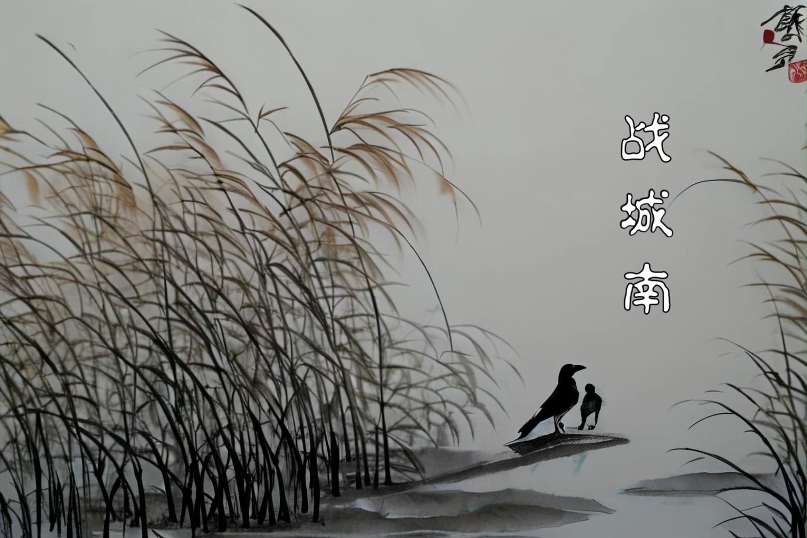 [图]原创乐府诗歌曲《战城南》