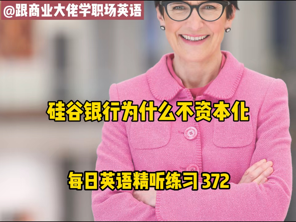 商务职场英语|每日英语精听练习2——硅谷银行为什么不资本化哔哩哔哩bilibili