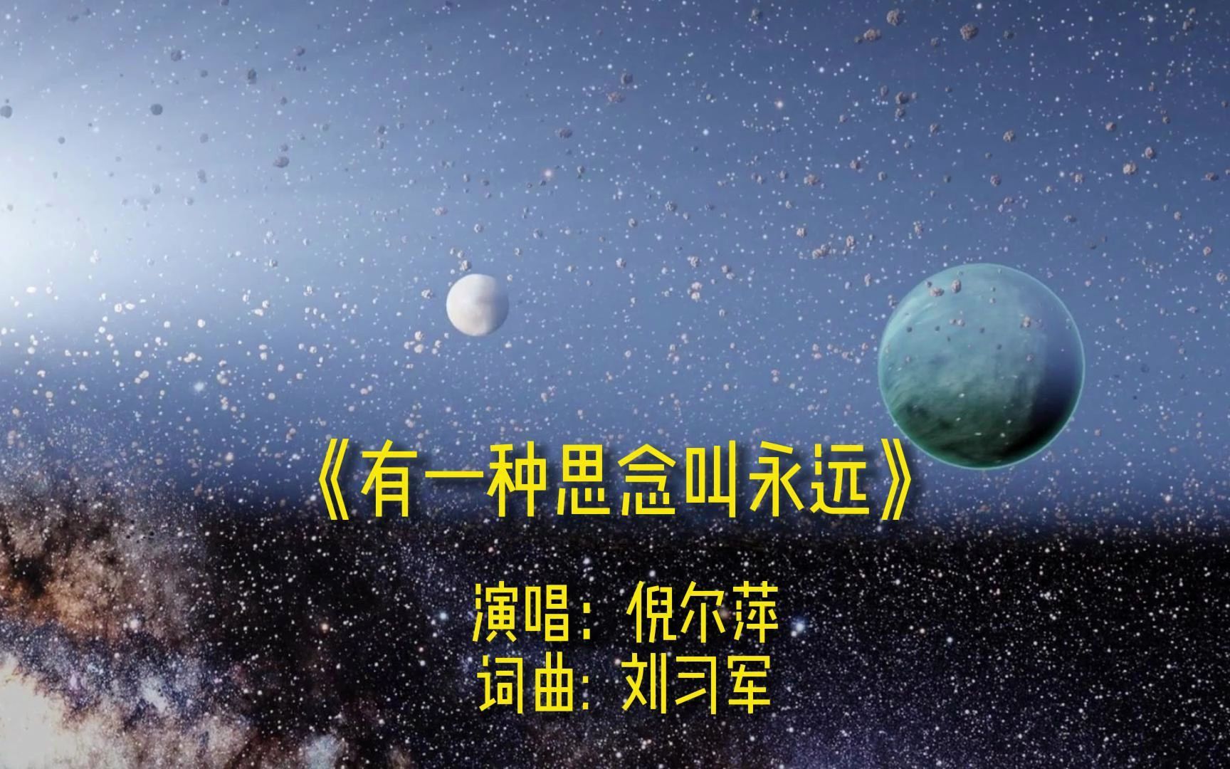 [图]《有一种思念叫永远》完整版MV，原唱倪尔萍，网络经典流行歌曲金曲