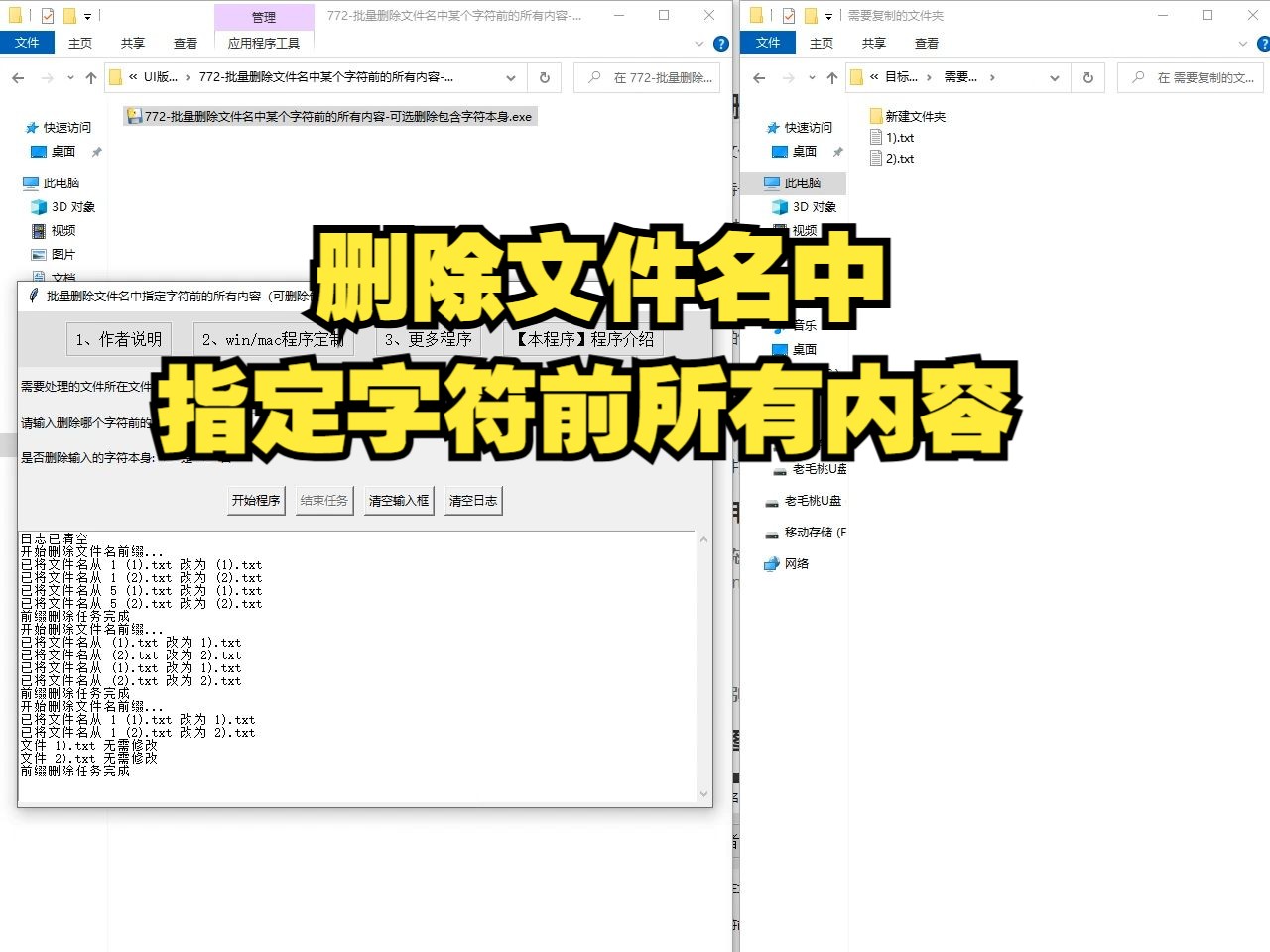 772批量删除文件名中某个字符前的所有内容可选删除包含字符本身哔哩哔哩bilibili