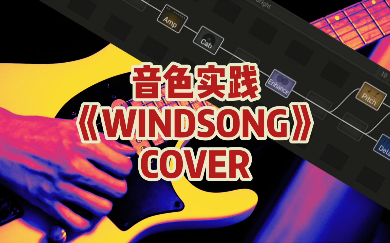 [图]押尾光太郎《Wind Song》cover，视频最后分享效果器各模块参数。感谢大家一年以来的关注与支持，明年见！