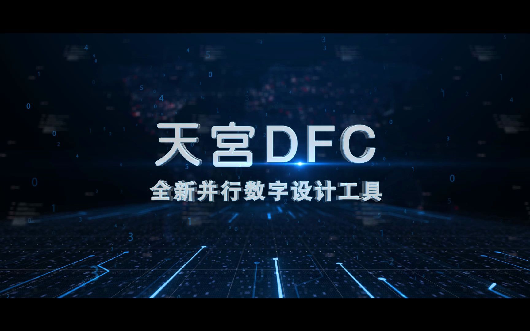 天宫DFC是什么哔哩哔哩bilibili