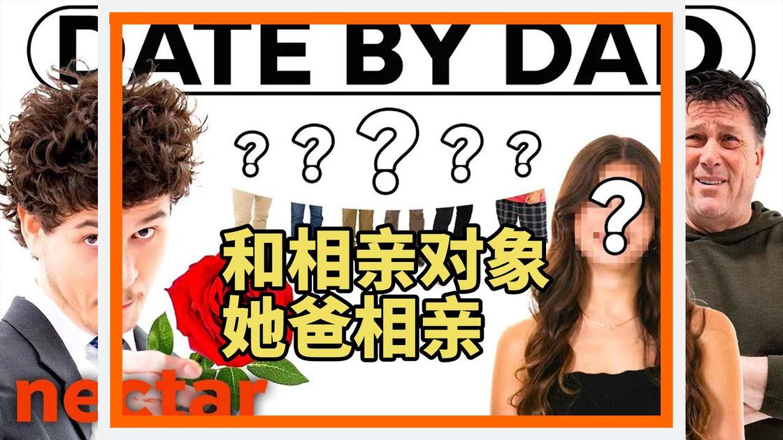 [nectar]由父亲们安排的6位女孩的盲约 # 对 1-blind dating 6 girls by dads # vs 1_哔哩哔哩 ...