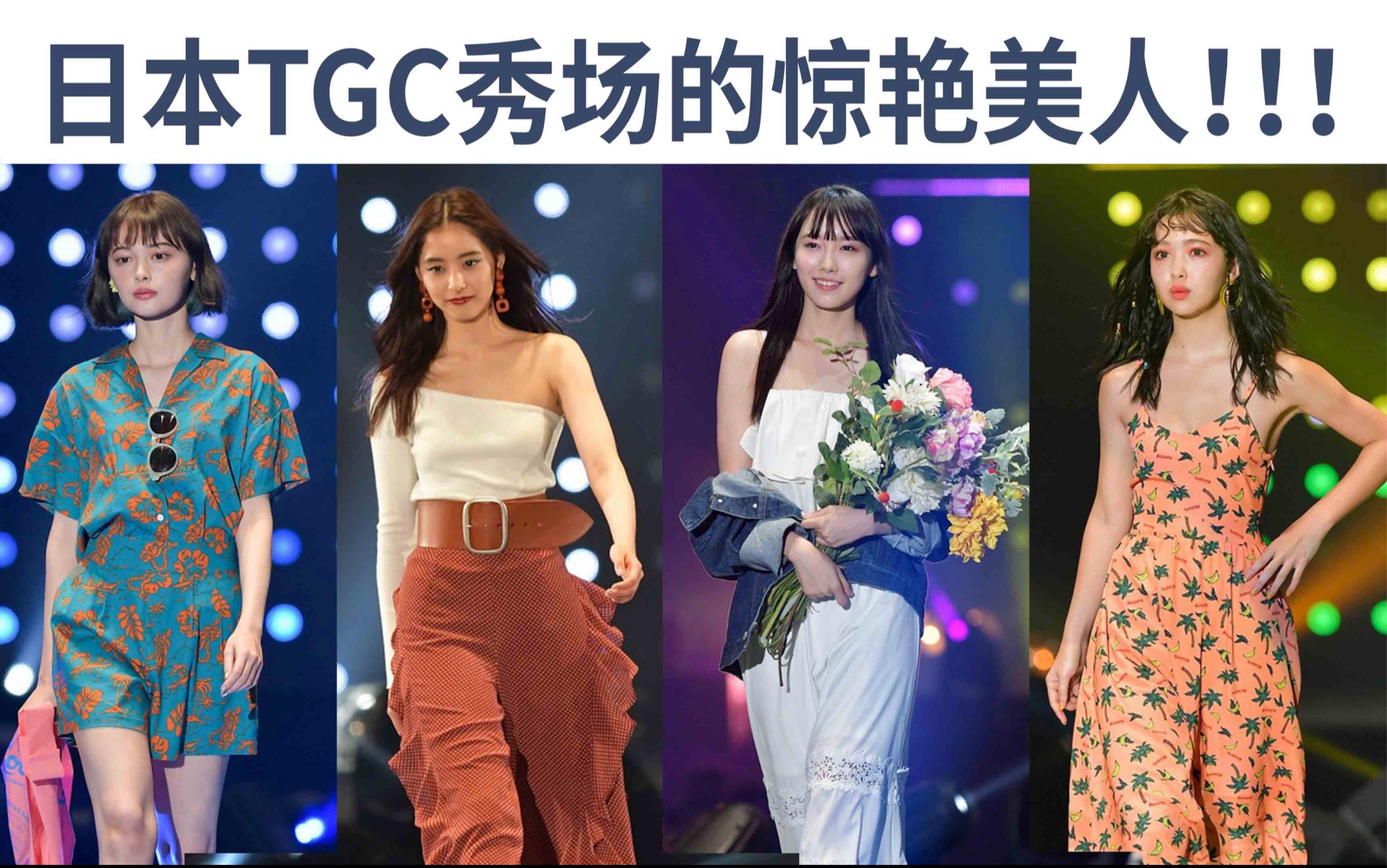 【tgc】超养眼美人大赏|2018春夏东京女孩展演|新木优子