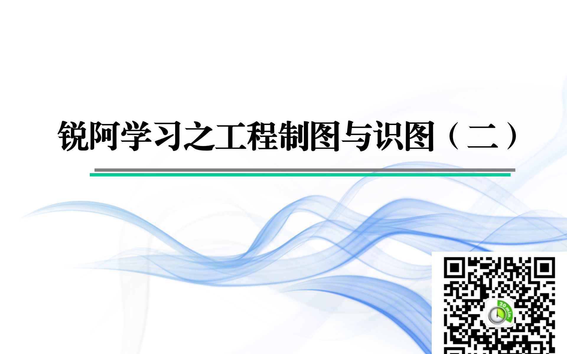 锐阿学习之工程制图与识图(二)——制图的基本知识哔哩哔哩bilibili