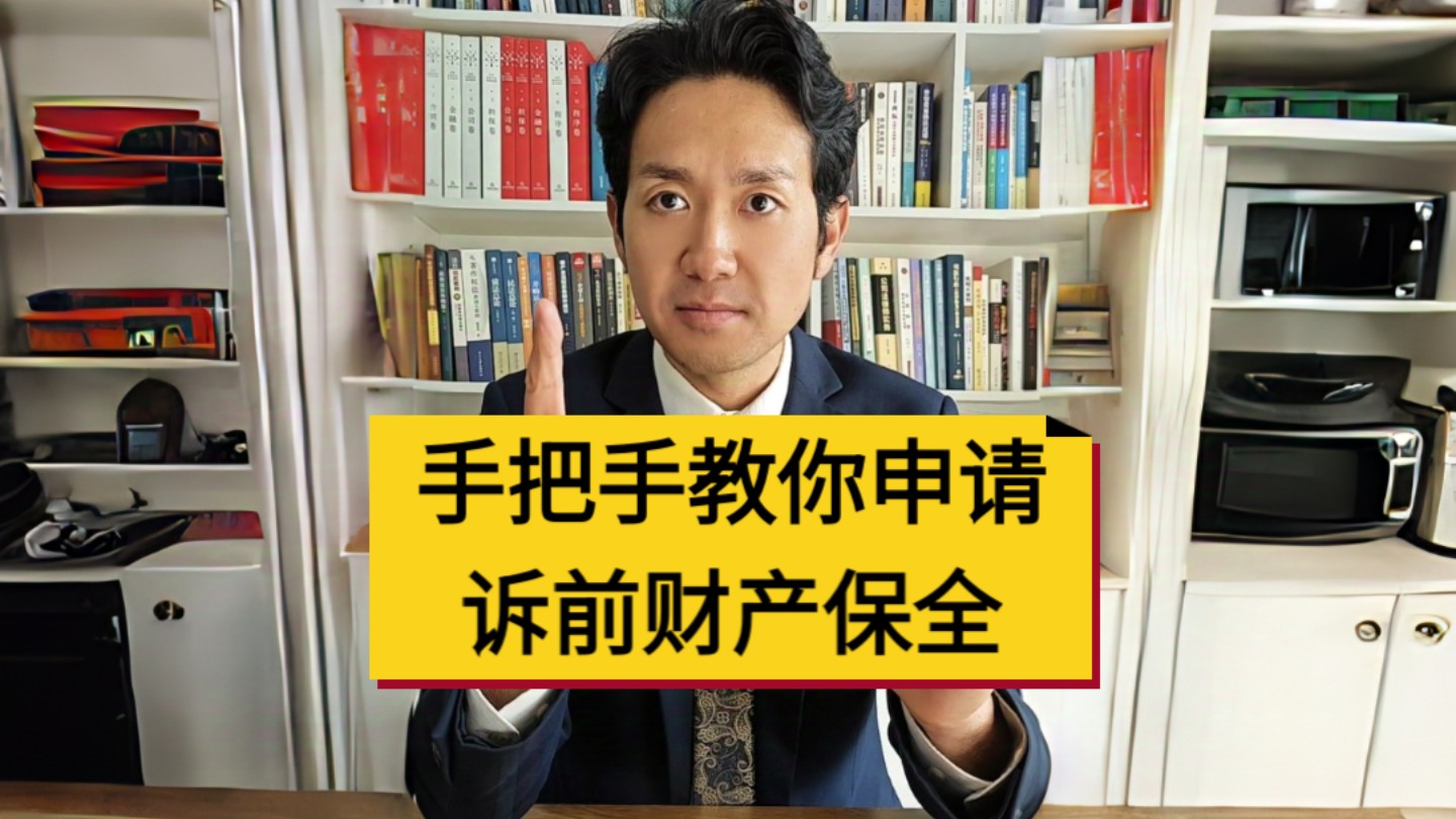 无保全,不诉讼!不会申请诉前财产保全怎么办?李律师手把手教你向法院申请诉前财产保全哔哩哔哩bilibili