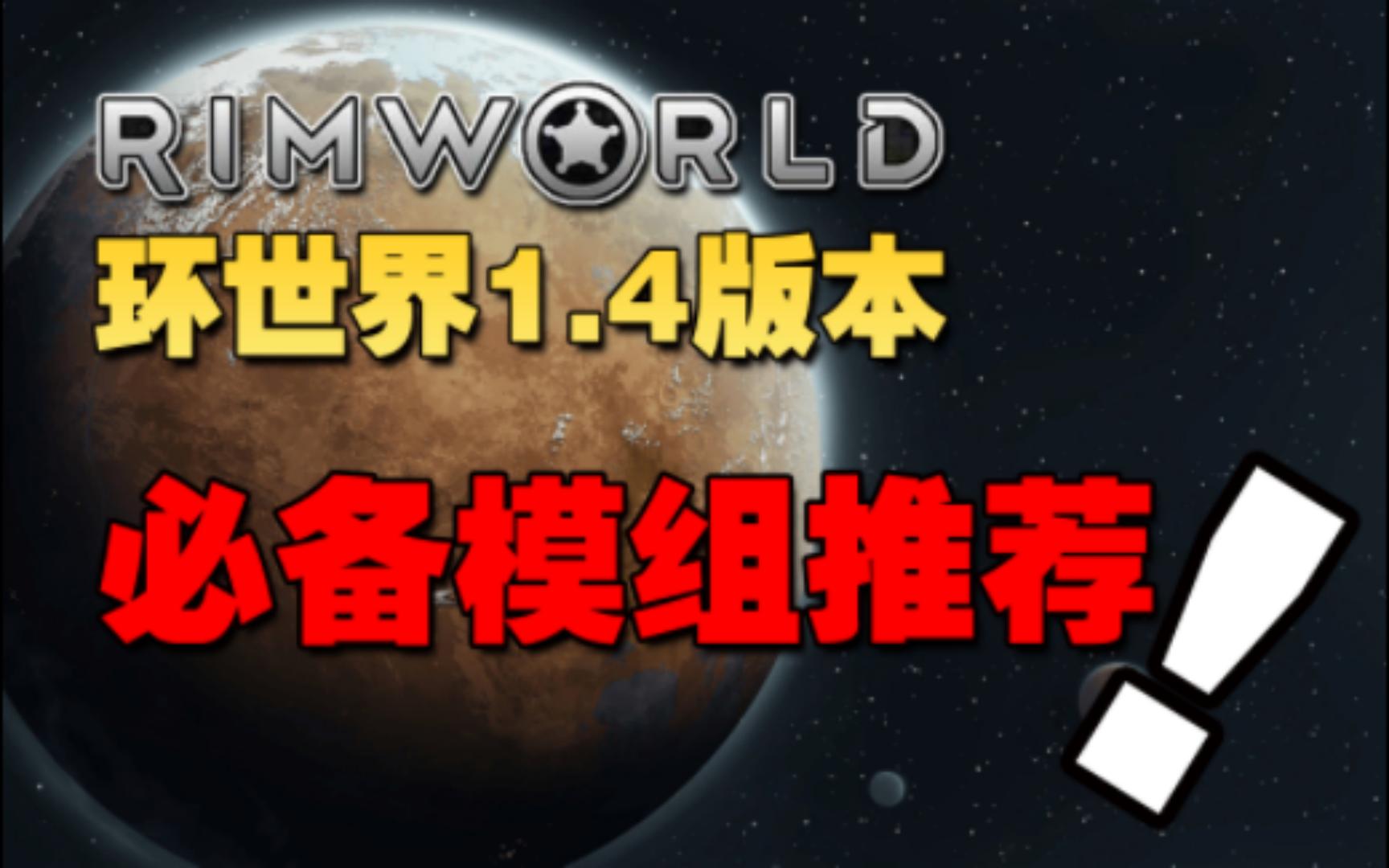 [图]【环世界】1.4版本新人必备基础MOD推荐！