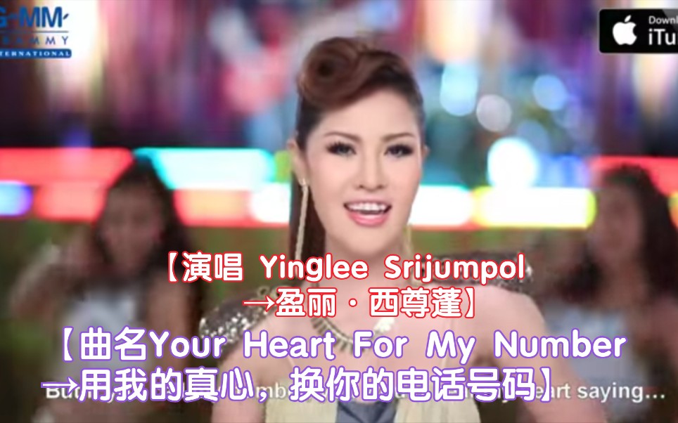 [图]【泰国歌曲】【演唱Yinglee Srijumpol盈丽·西尊蓬】【曲名Your Heart For My Number→用我的真心，换你的电话号码】英语歌词版