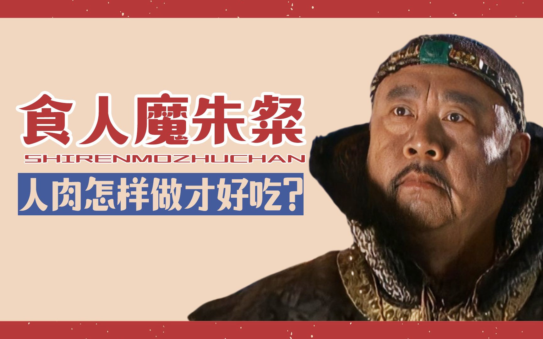 史上最病狂的食人魔朱粲!