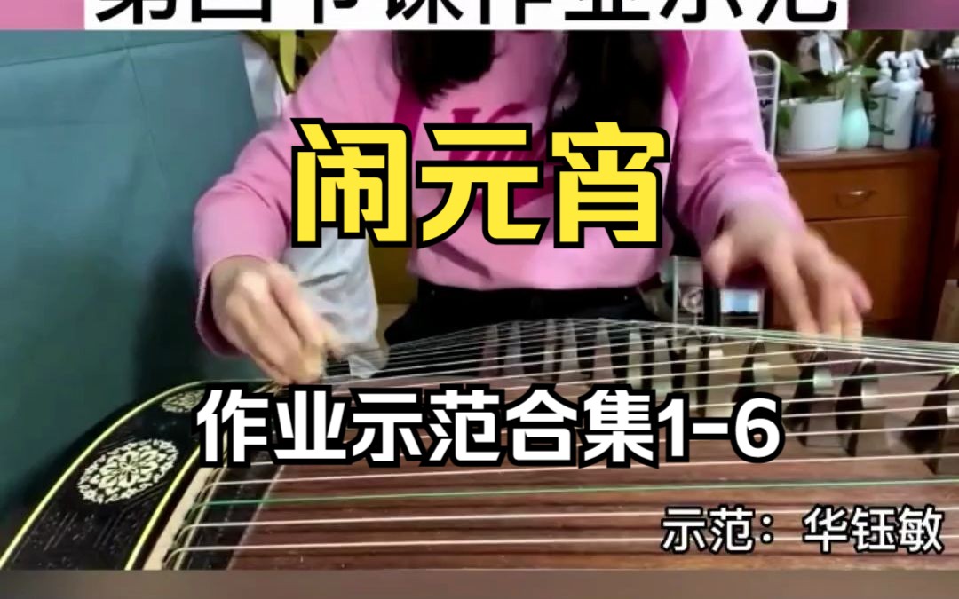 [图]中央音乐学院古筝硕士华钰敏老师讲解古筝闹元宵作业示范合集1-6