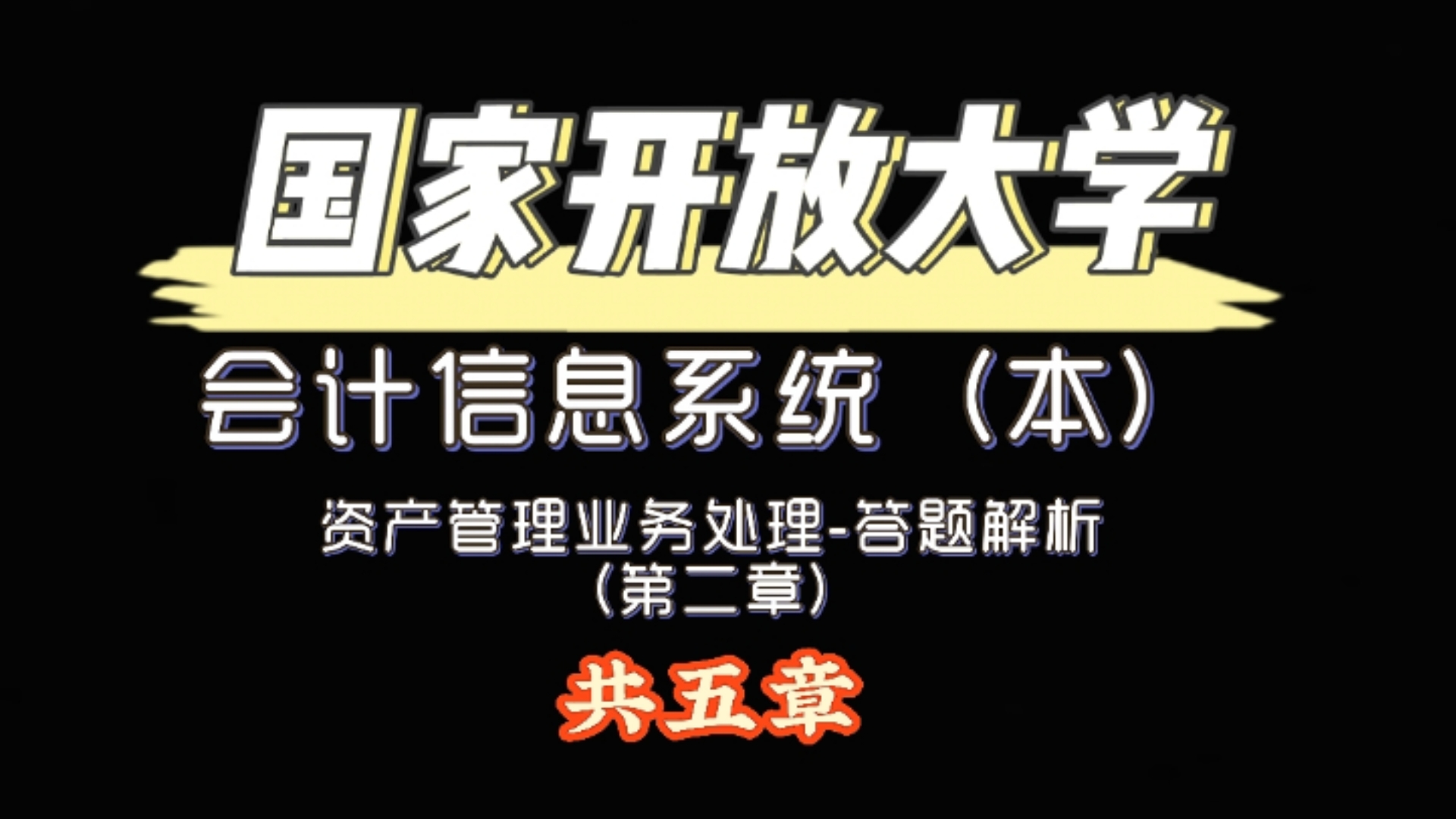 国家开放大学会计信息系统(本),资产管理业务处理答题解析第二章(共五章)哔哩哔哩bilibili