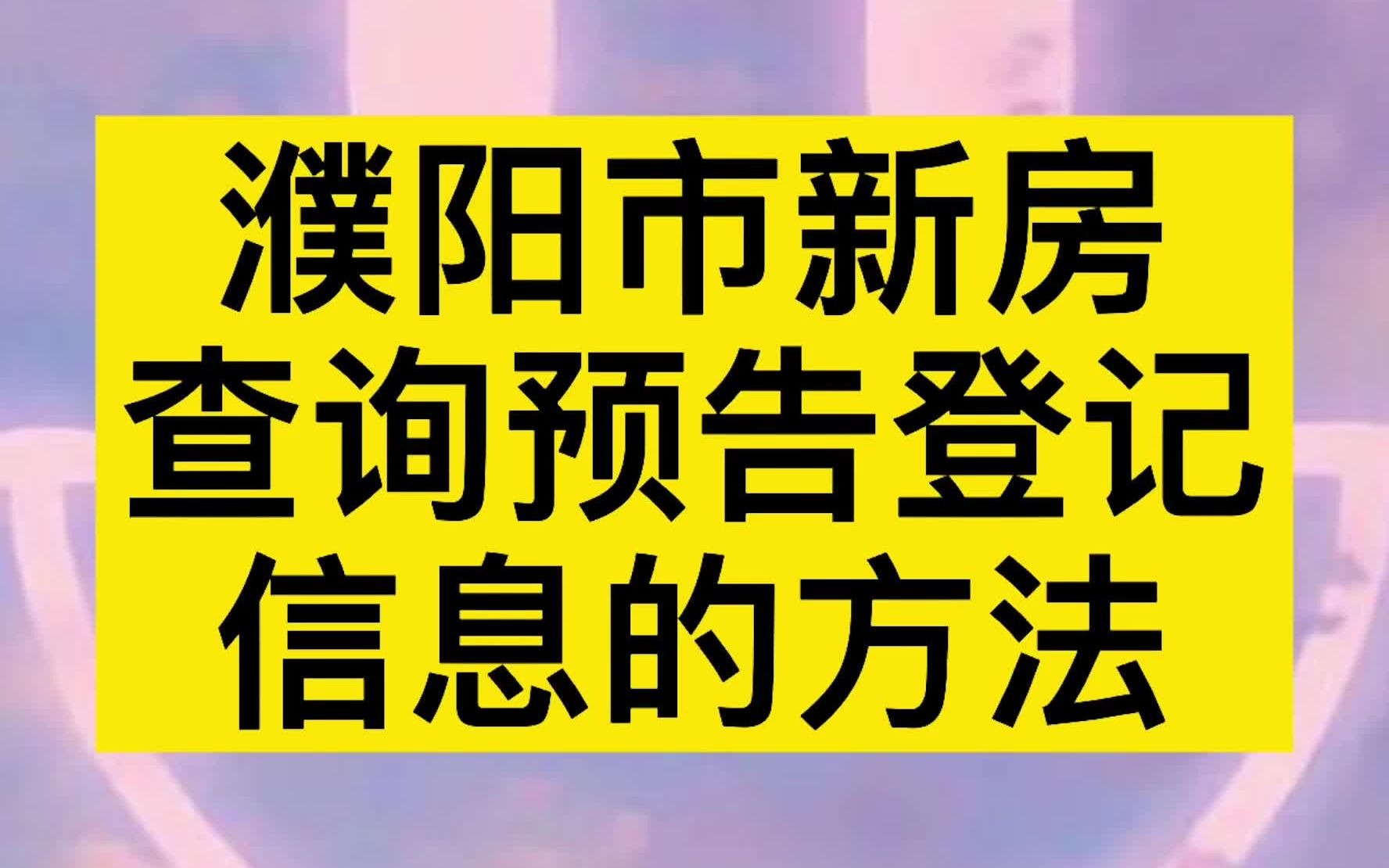 濮阳市新房查询预告登记信息的方法哔哩哔哩bilibili