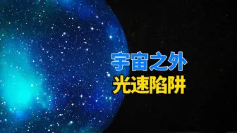 Download Video: 宇宙是有限的吗？如果是的话，那宇宙边界之外又是什么？