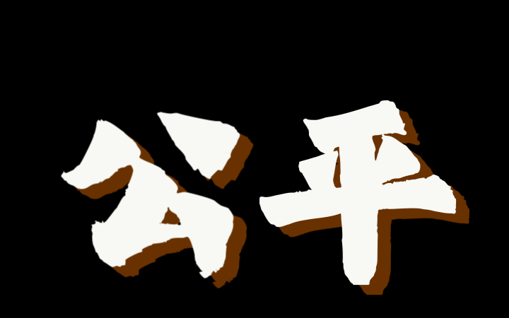 真的希望所有人都能公平地对待每一个人,他们没什么不同,就算有,也