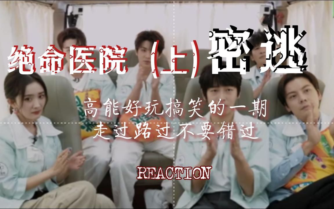 [图]《密逃》绝命医院(上) - reaction