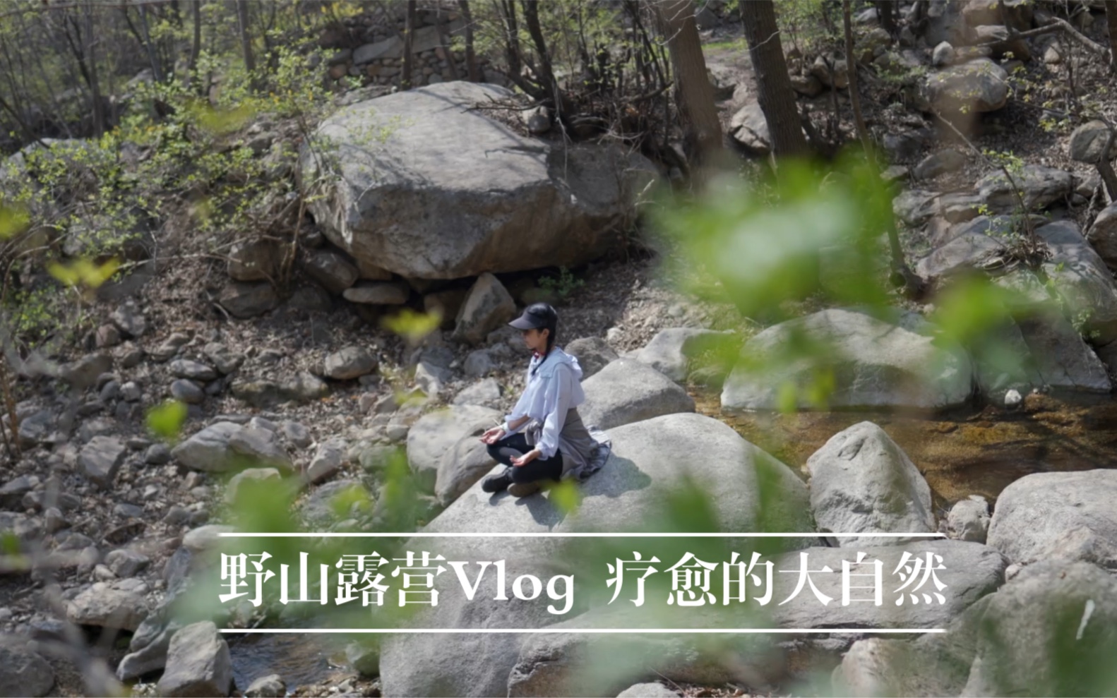 野山露营Vlog 无比美好疗愈的大自然哔哩哔哩bilibili