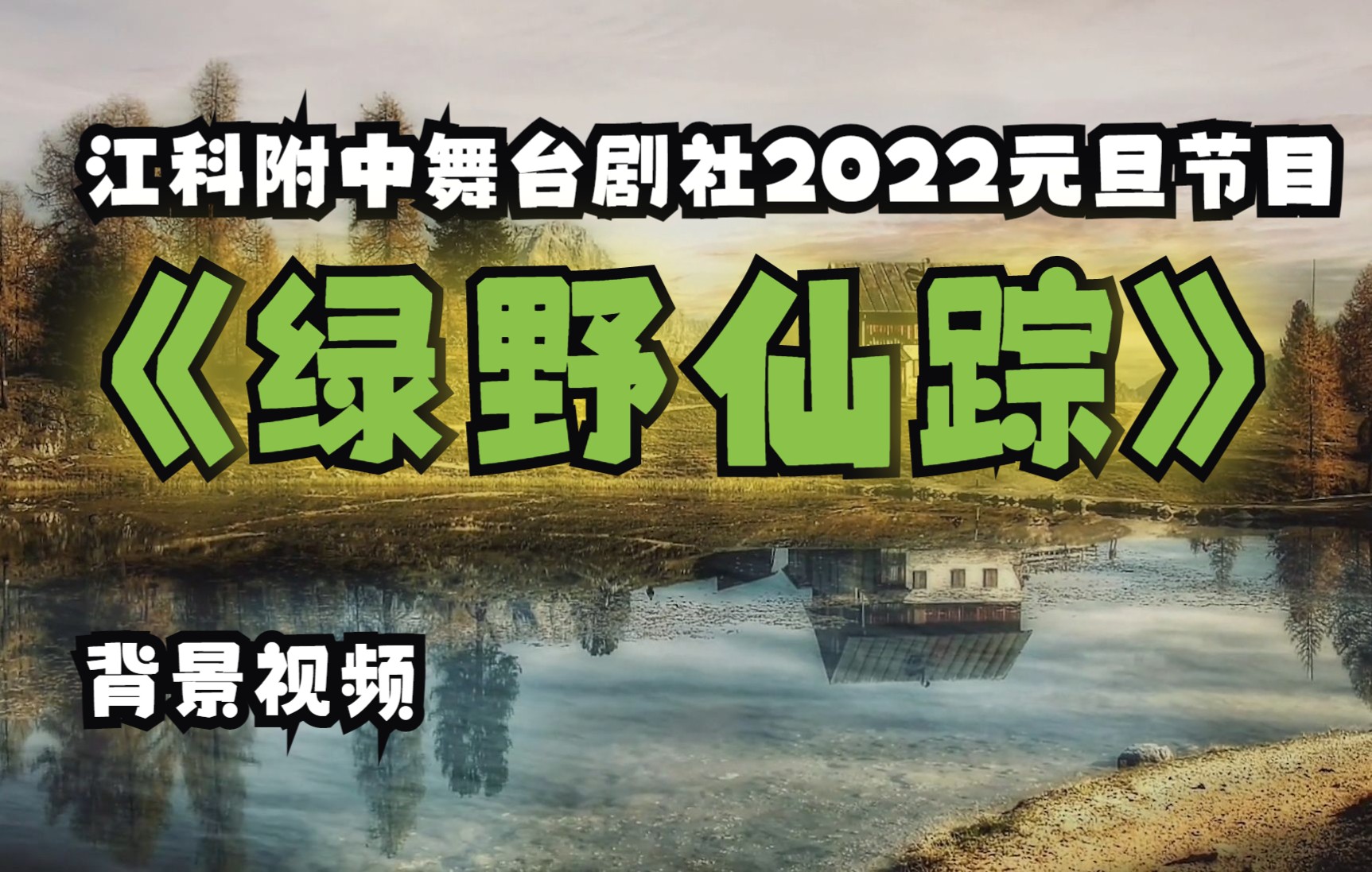 江科附中舞台剧社2022元旦节目《绿野仙踪》背景视频哔哩哔哩bilibili