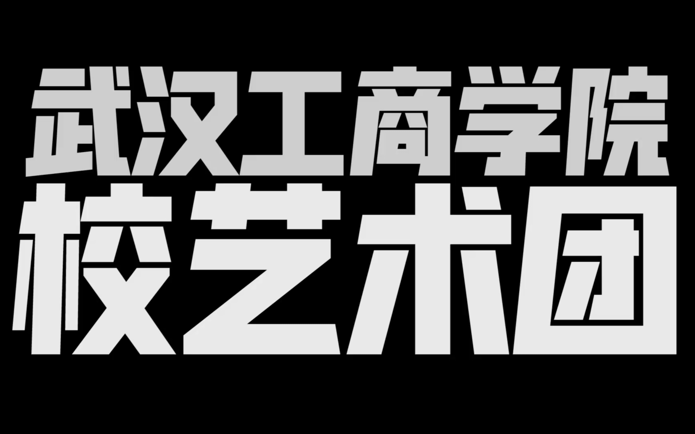 武汉工商学院 校艺术团 宣传片哔哩哔哩bilibili