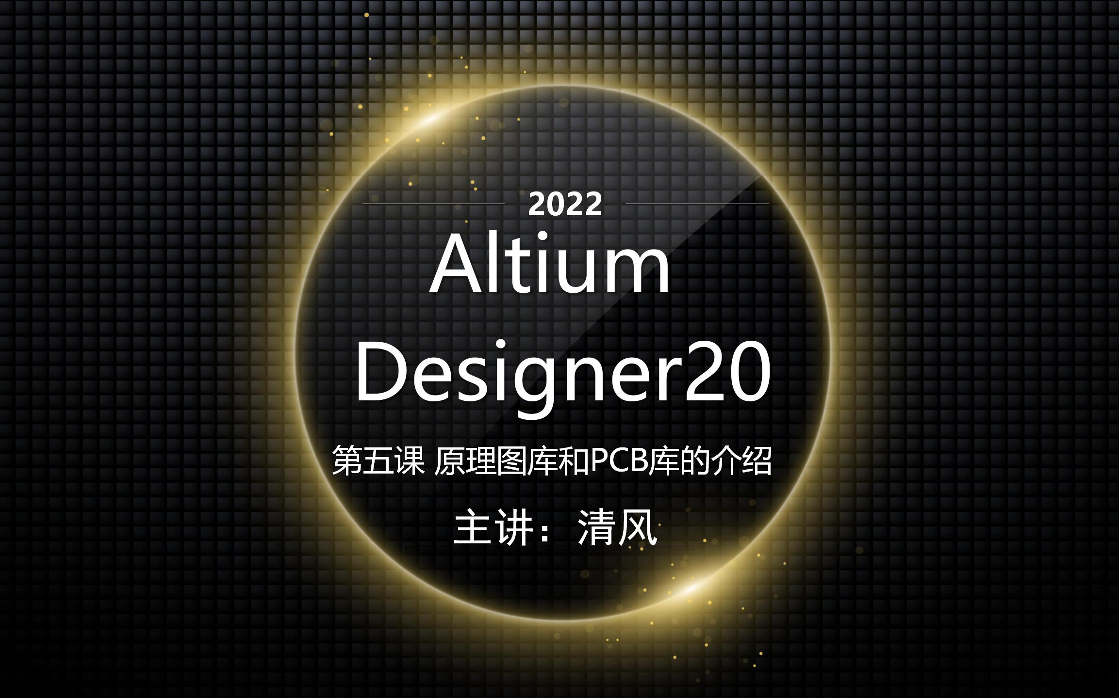 Altium Designer20 第五课 原理图库和PCB库的介绍哔哩哔哩bilibili