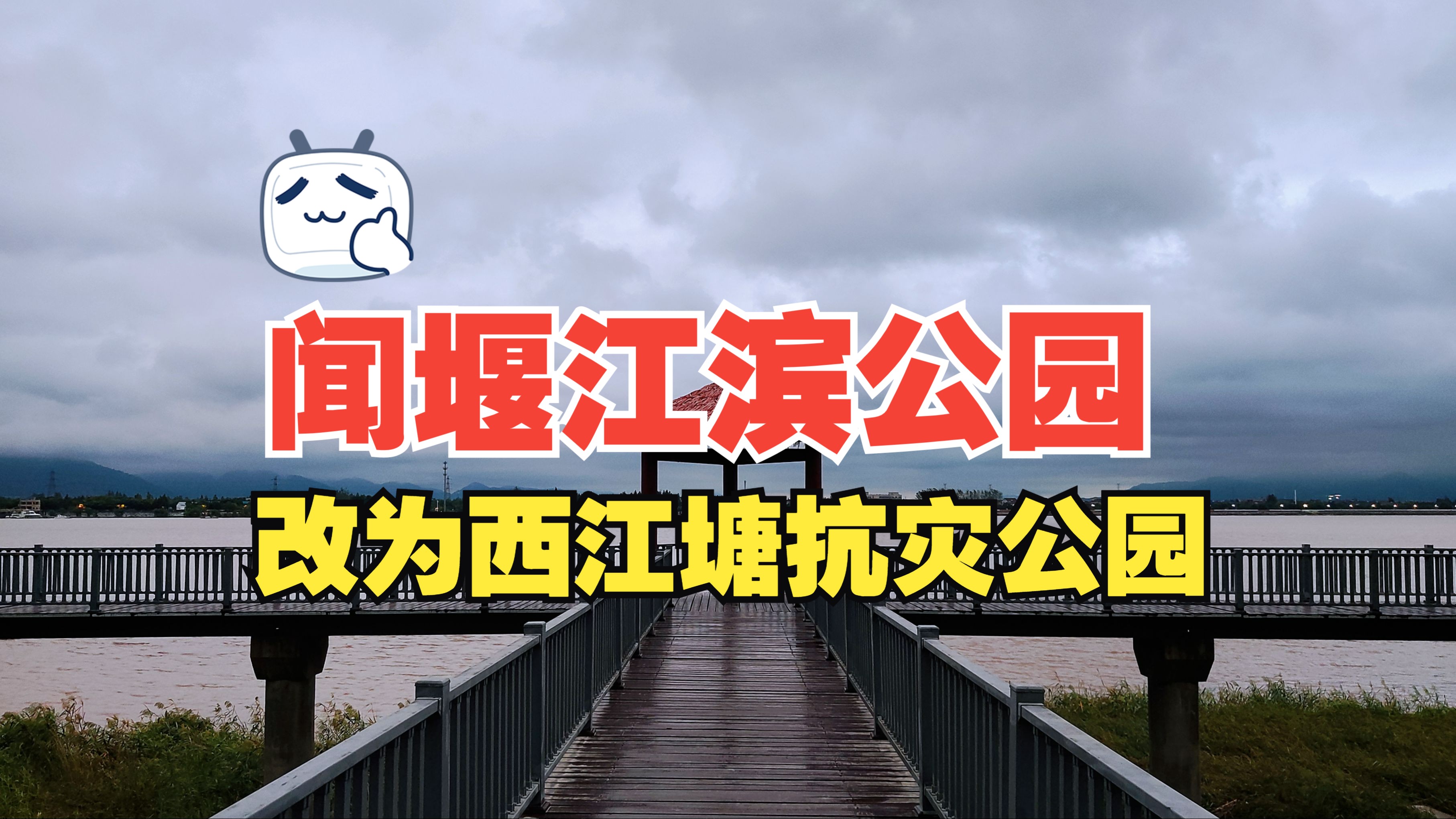 杭州萧山的闻堰江滨公园重新开放,更名为西江塘抗灾公园哔哩哔哩bilibili