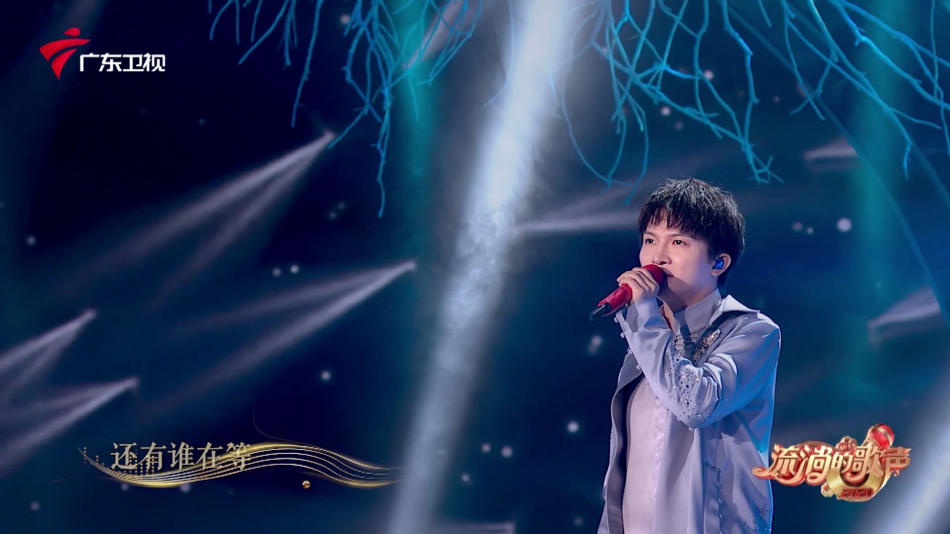 流淌的歌声第二季看点418周深烟花易冷纯享