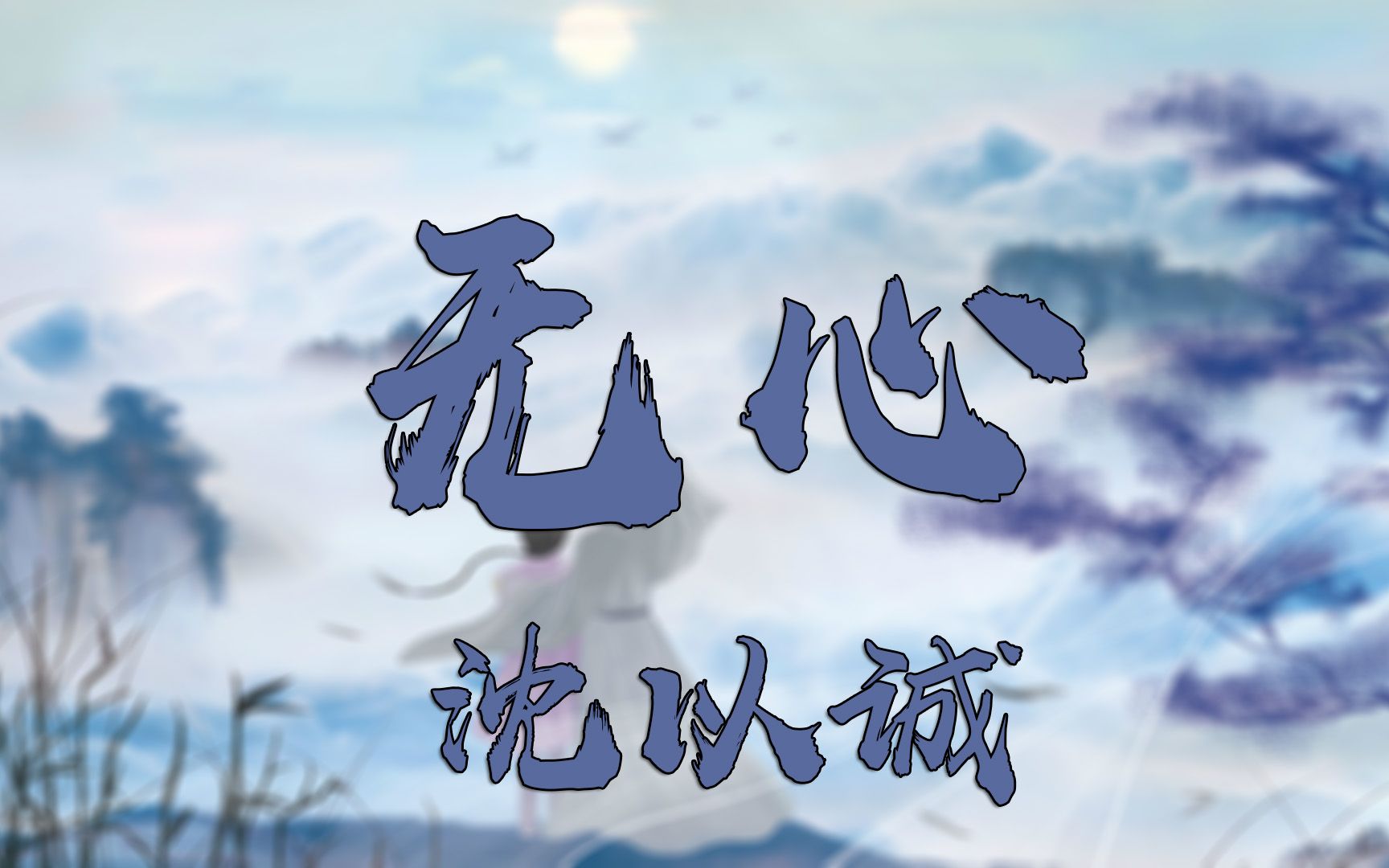 无心  沈以诚(电视剧《无心法师3》同名推广曲)哔哩哔哩bilibili