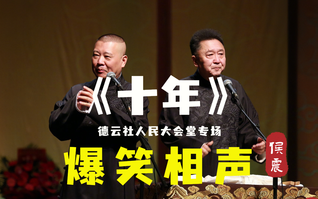 [图]【修复经典】"2010年人民大会堂专场演出"《十年》郭德纲 于谦（难得的精品文哏相声）【高清修复】