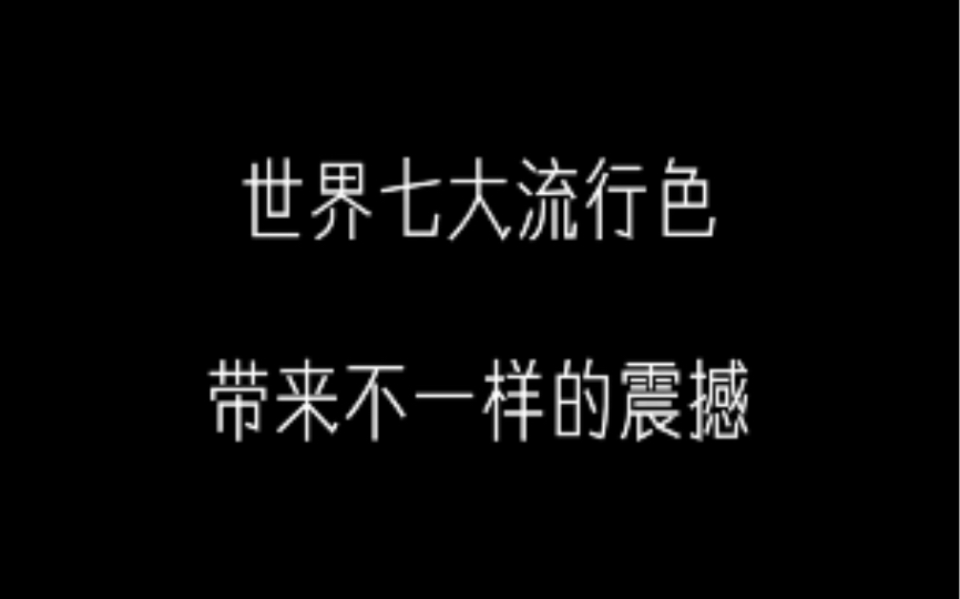 【取图看置顶评论】世界七大流行色,带给你不一样的视觉震撼,快@ta一起~观看建议:擦干净手机屏幕,打开护眼模式,手机亮度拉满哔哩哔哩bilibili