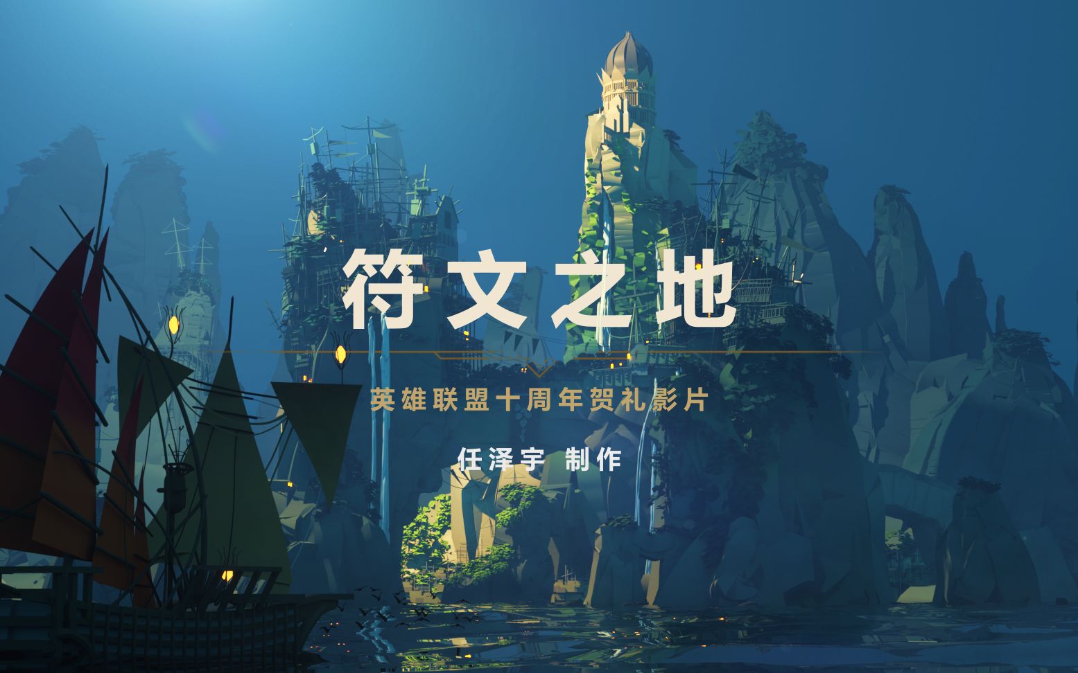 【英雄联盟】原创cg《符文之地》 