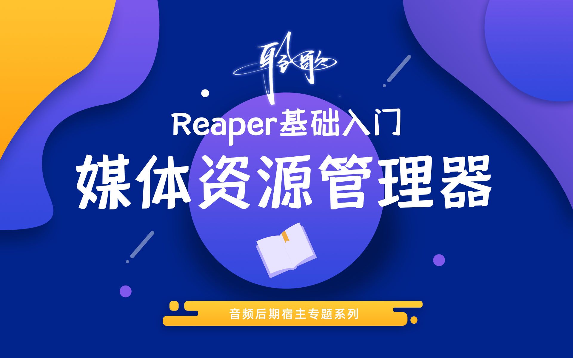reaper基础入门 | 媒体资源管理器_哔哩哔哩_bilibili