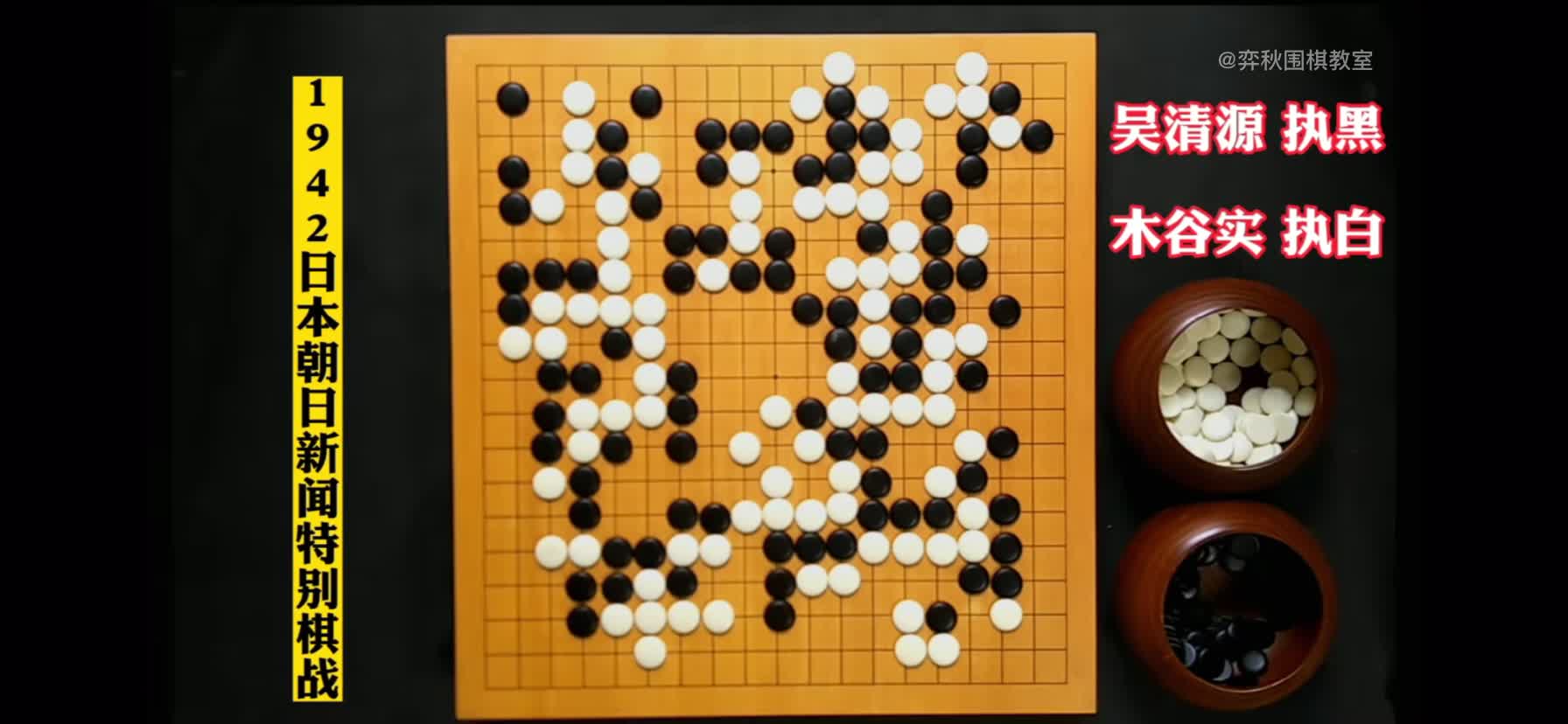 吴清源和木谷实这两位大师的棋,但从韵味上讲甩现代围棋好几条街哔哩哔哩bilibili