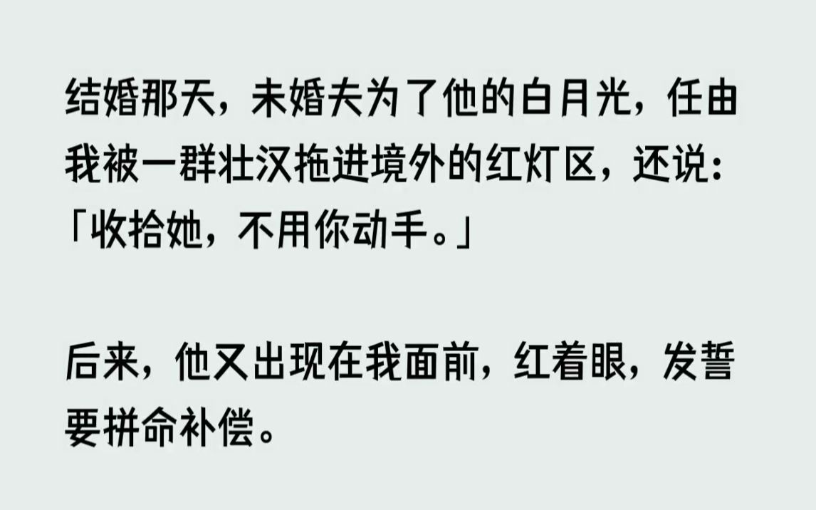 [图](全文已完结)结婚那天，未婚夫为了他的白月光，任由我被一群壮汉拖进境外的红灯区，还说...