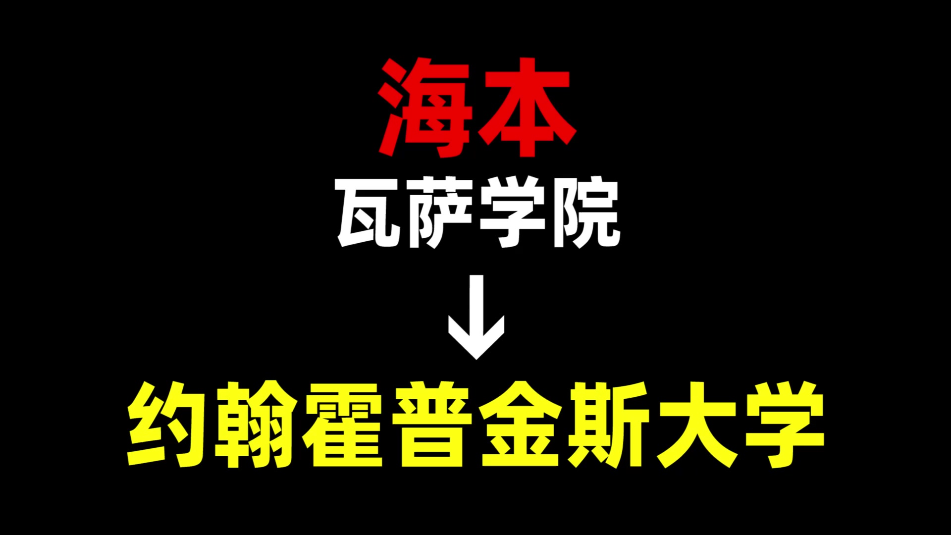 从海本到约翰霍普金斯大学,我都经历了什么?瓦萨学院 | 约翰霍普金斯大学 | 美国留学哔哩哔哩bilibili