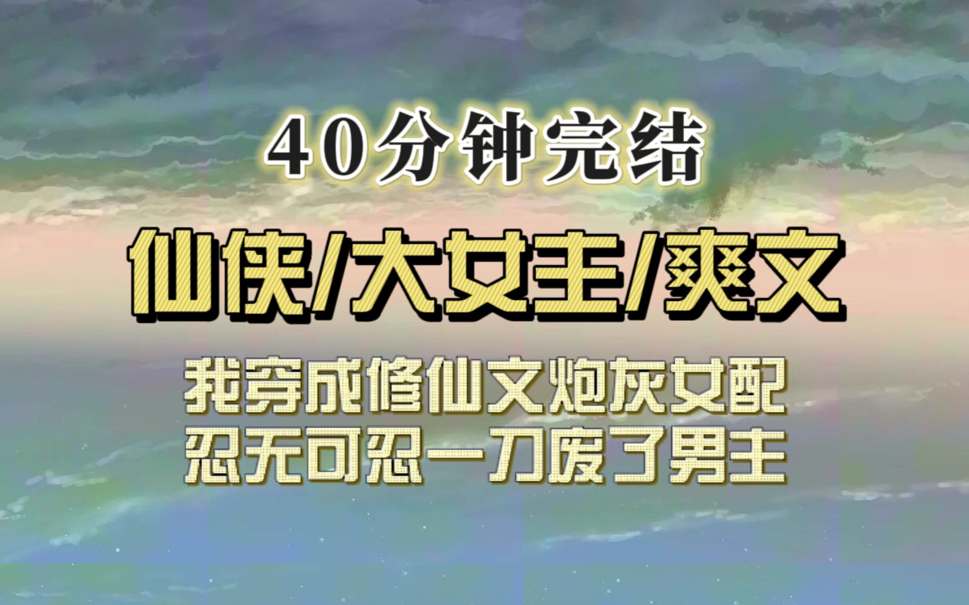 [图]仙侠爽文（完结文）我穿成修仙文炮灰女配，男女主痛斥我见死不救，我冷哼一声刀了男主，姐独美，勿扰