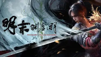 《明末：渊虚之羽》全新实机演示 | 7月24日发售，现已开启预购