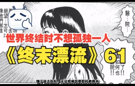 [图]《龙头/末日/终末漂流》第61话-活人祭品 （极端环境下暴徒的极端行为，要拿活人做祭品）