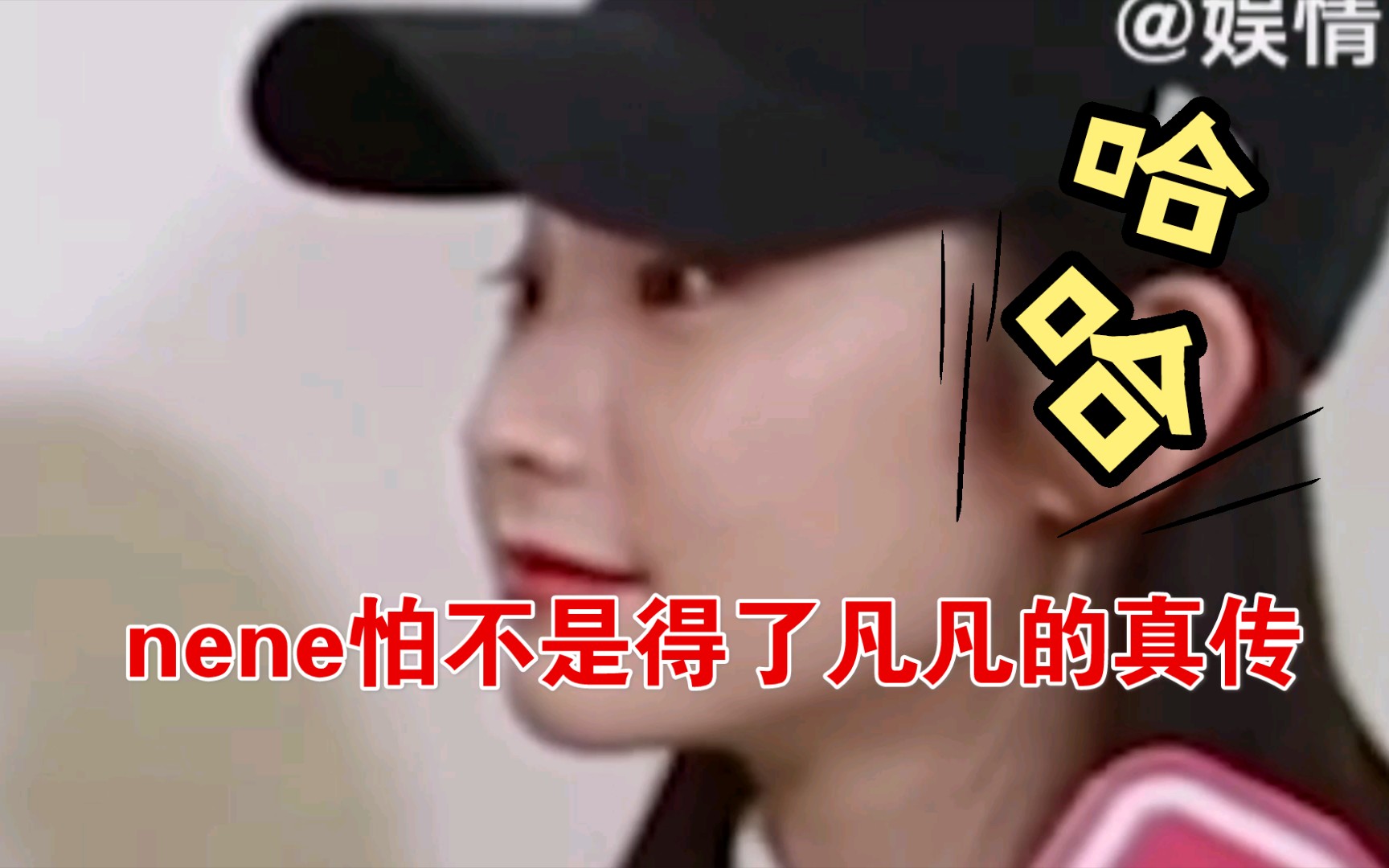 nene怕不是得了凡凡的真传.....哔哩哔哩bilibili