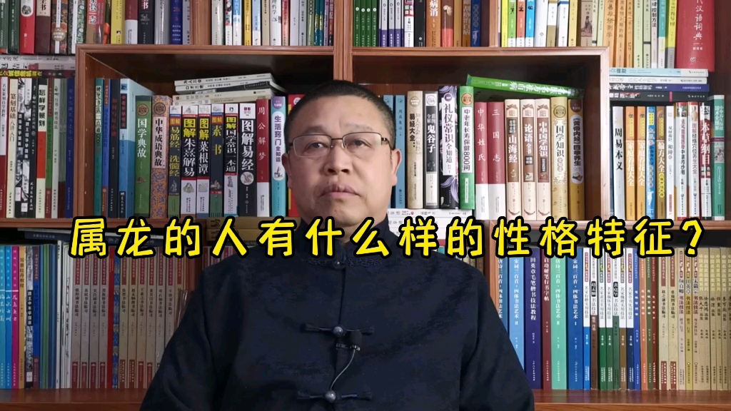 秦华讲解十二生肖:属龙的人有什么样的性格特征?哔哩哔哩bilibili