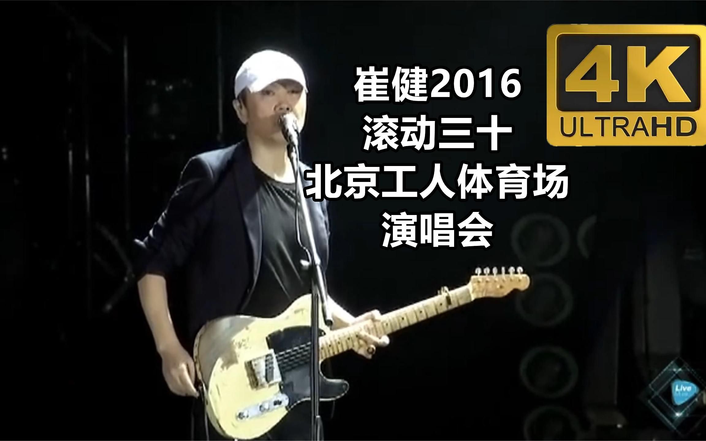 [图]崔健2016 滚动三十北京工人体育场演唱会，4K高清修复完整记录