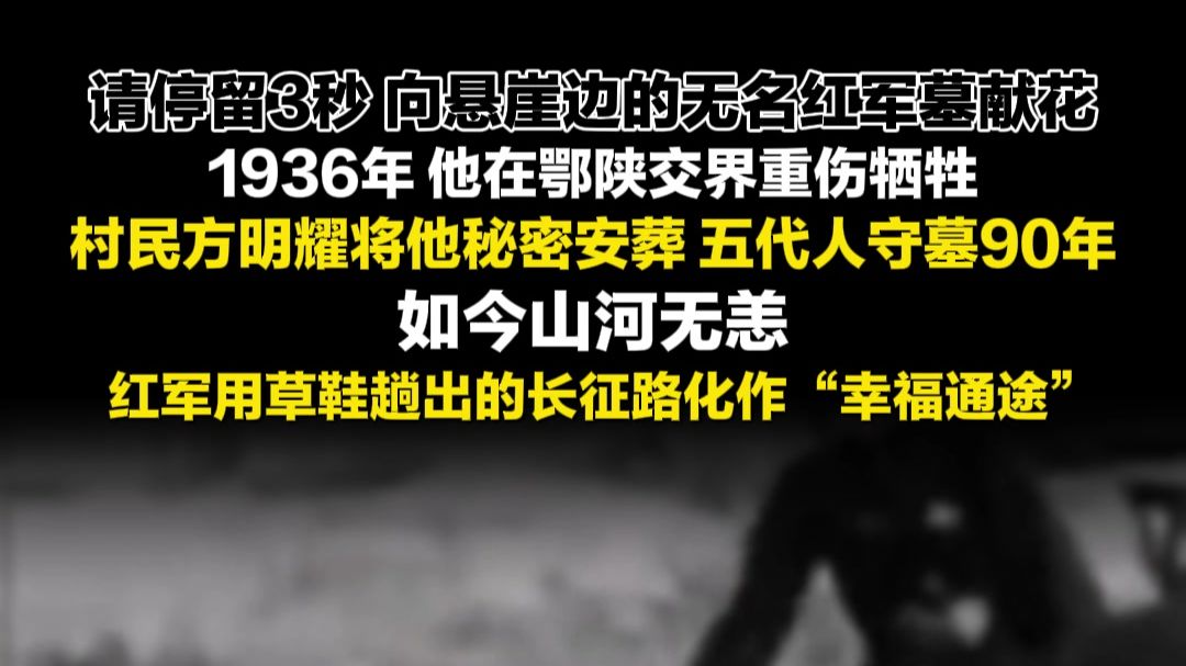 请停留3秒，向悬崖边的无名红军墓献花！