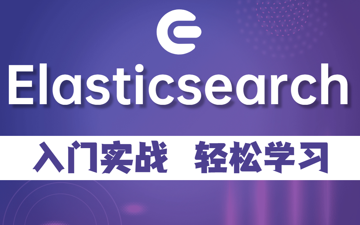 【好程序员】大数据全新Elasticsearch精品课程哔哩哔哩bilibili