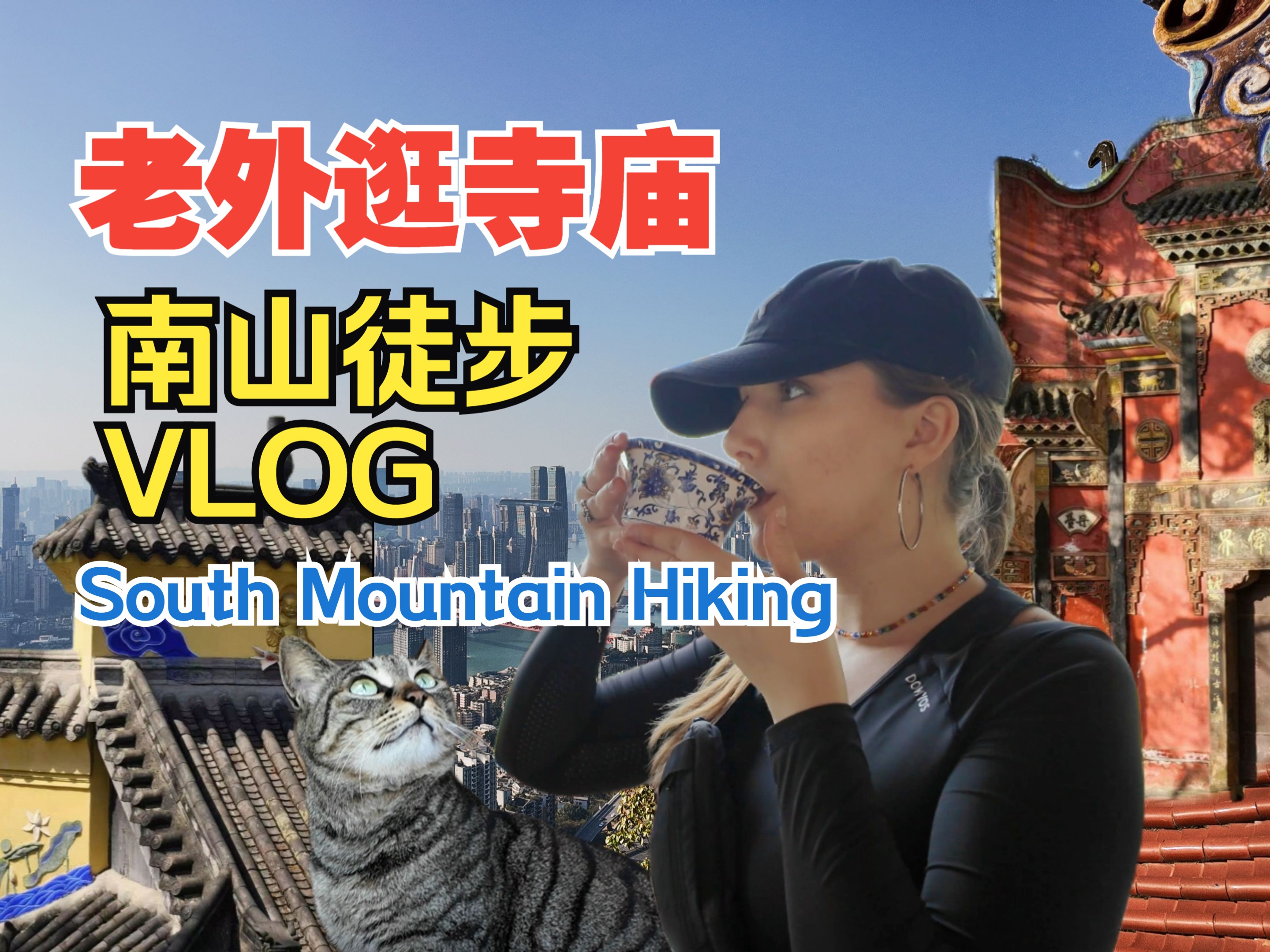 【重庆探游】南山徒步线路VLOG/清水溪步道/涂山寺/老君洞 South Mountain Hiking哔哩哔哩bilibili