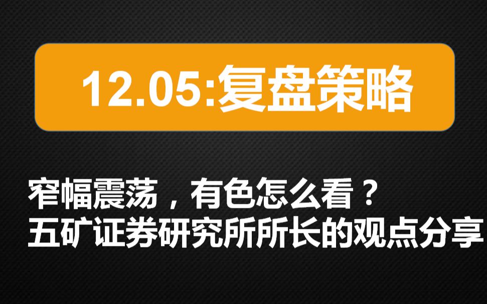 12.05:窄幅震荡,有色怎么看? 五矿证券研究所所长的观点分享哔哩哔哩bilibili