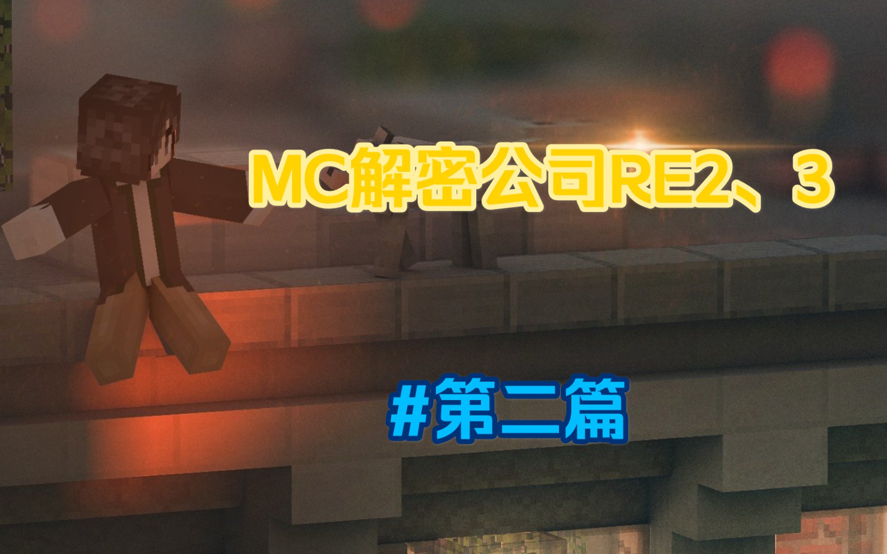 [图]【傻傻的蒲卢/MC解密公司RE2、3】以为才开始谁知道就结束了